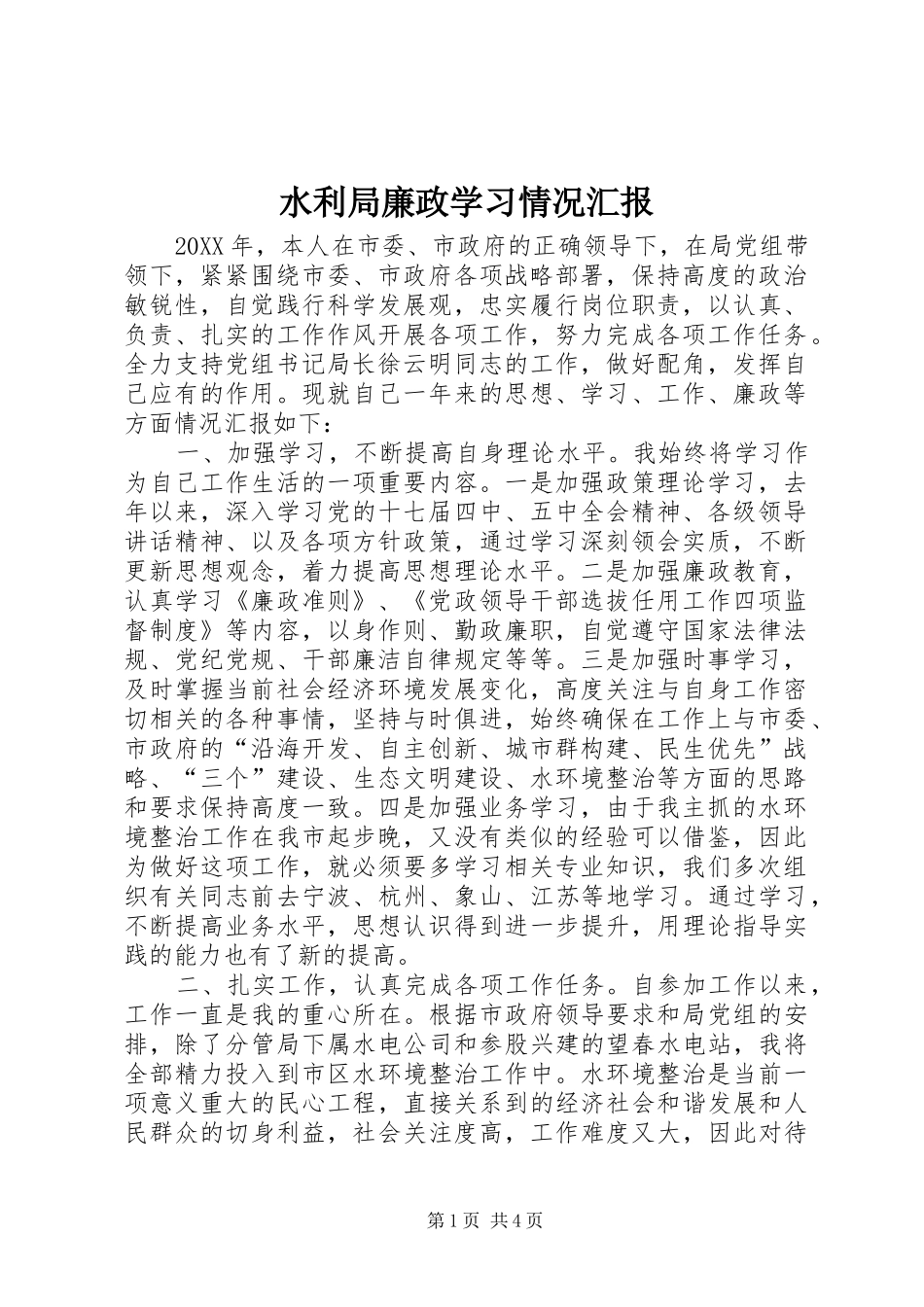水利局廉政学习情况汇报_第1页