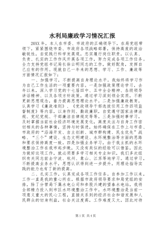 水利局廉政学习情况汇报