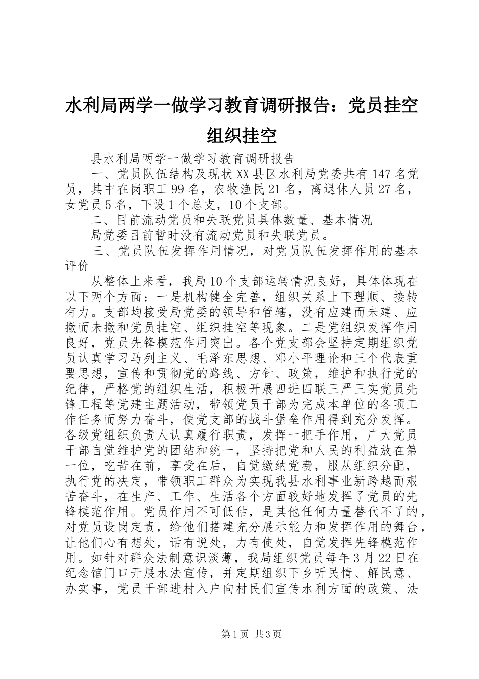 水利局两学一做学习教育调研报告党员挂空组织挂空_第1页