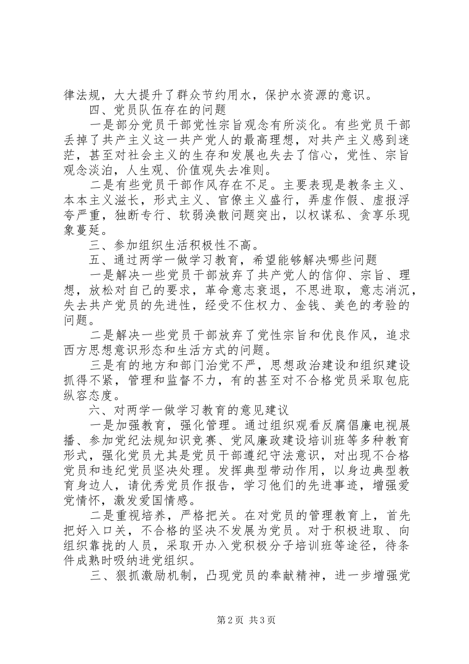 水利局两学一做学习教育调研报告党员挂空组织挂空_第2页