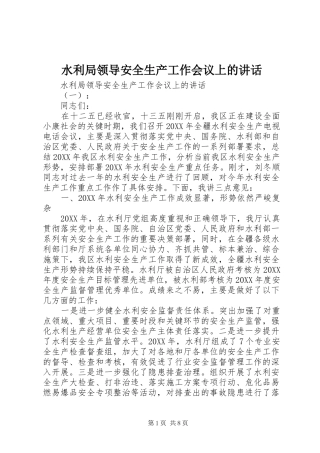 水利局领导安全生产工作会议上的致辞