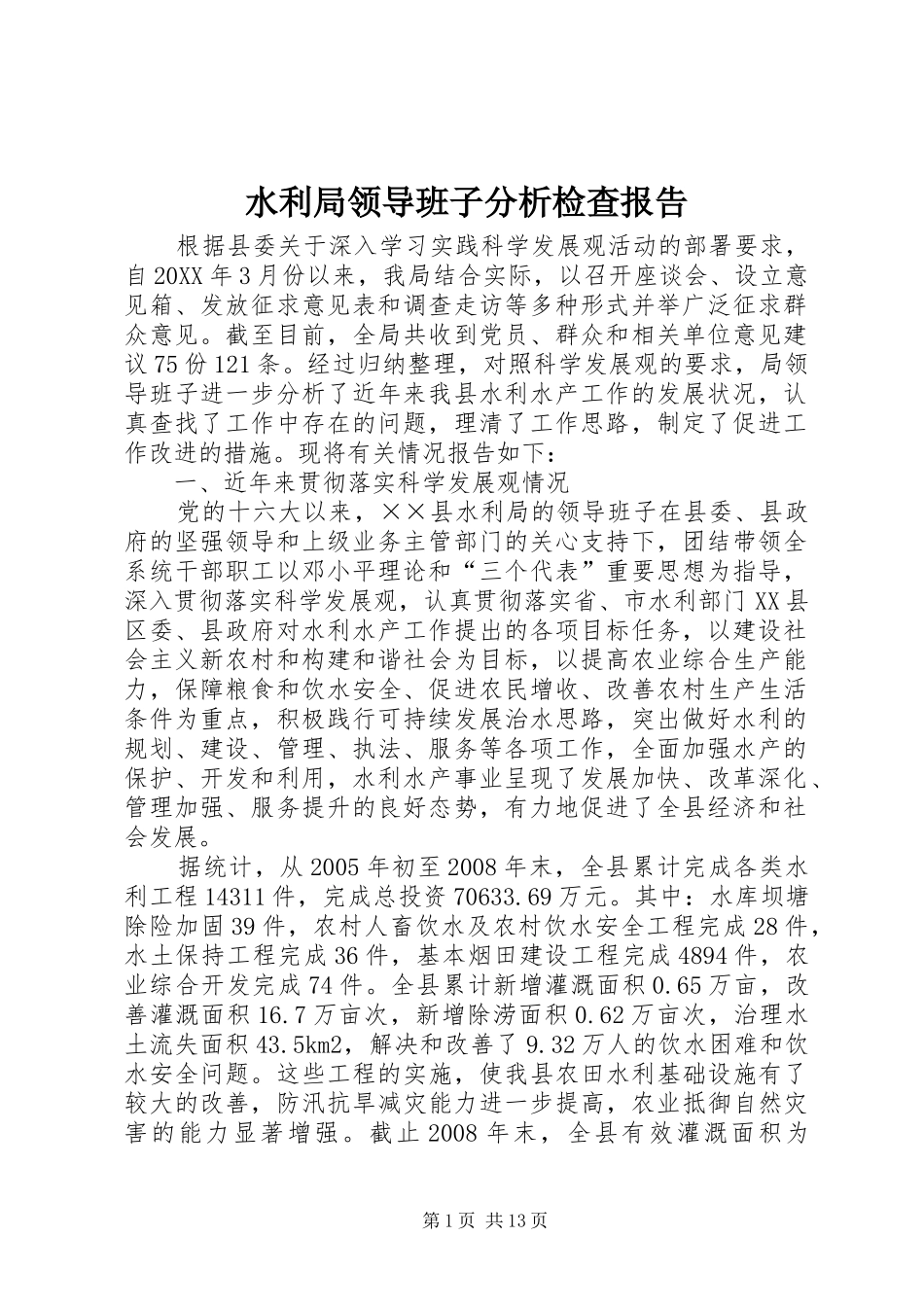 水利局领导班子分析检查报告_第1页