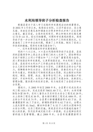 水利局领导班子分析检查报告