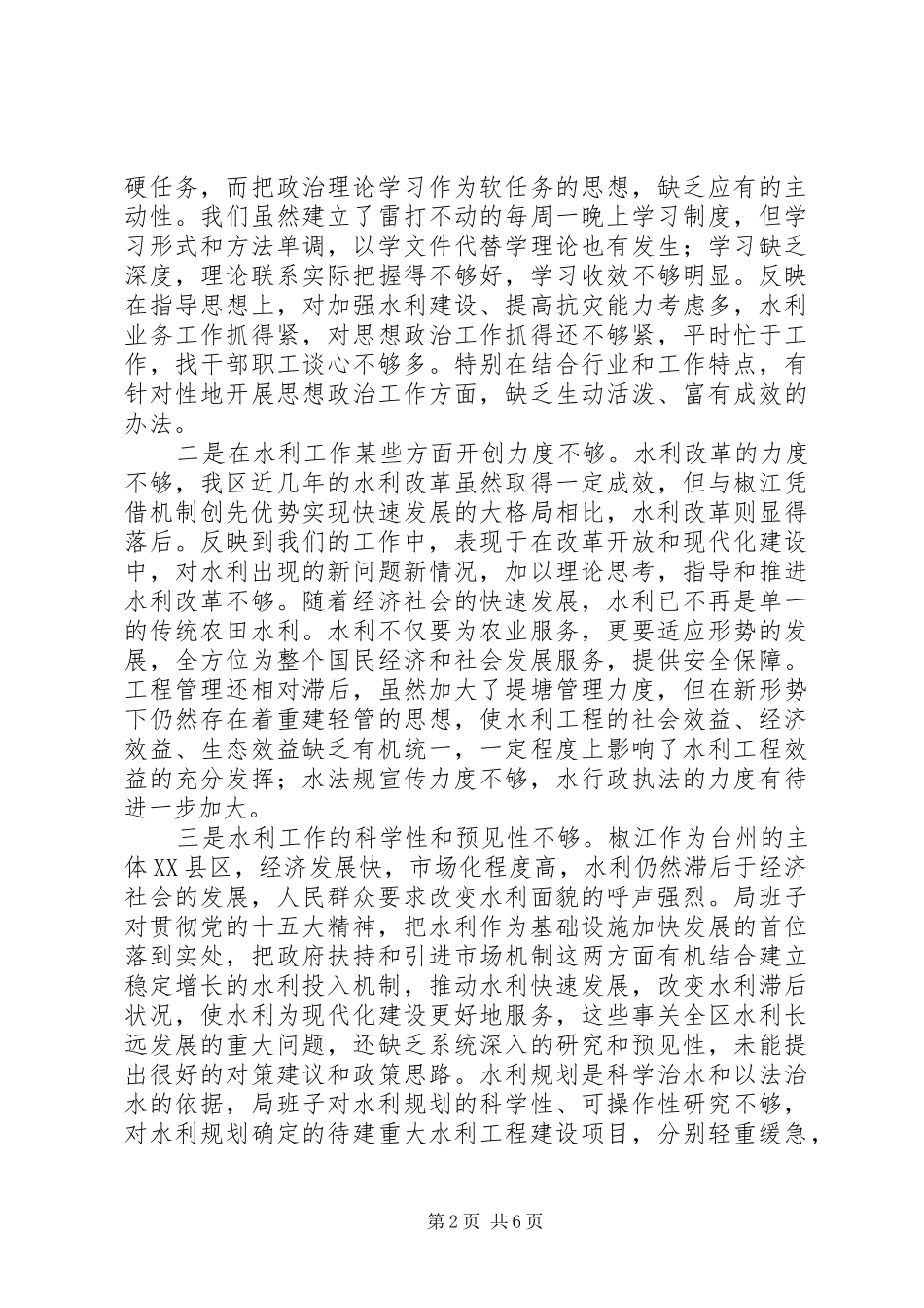 水利局领导班子剖析材料_第2页