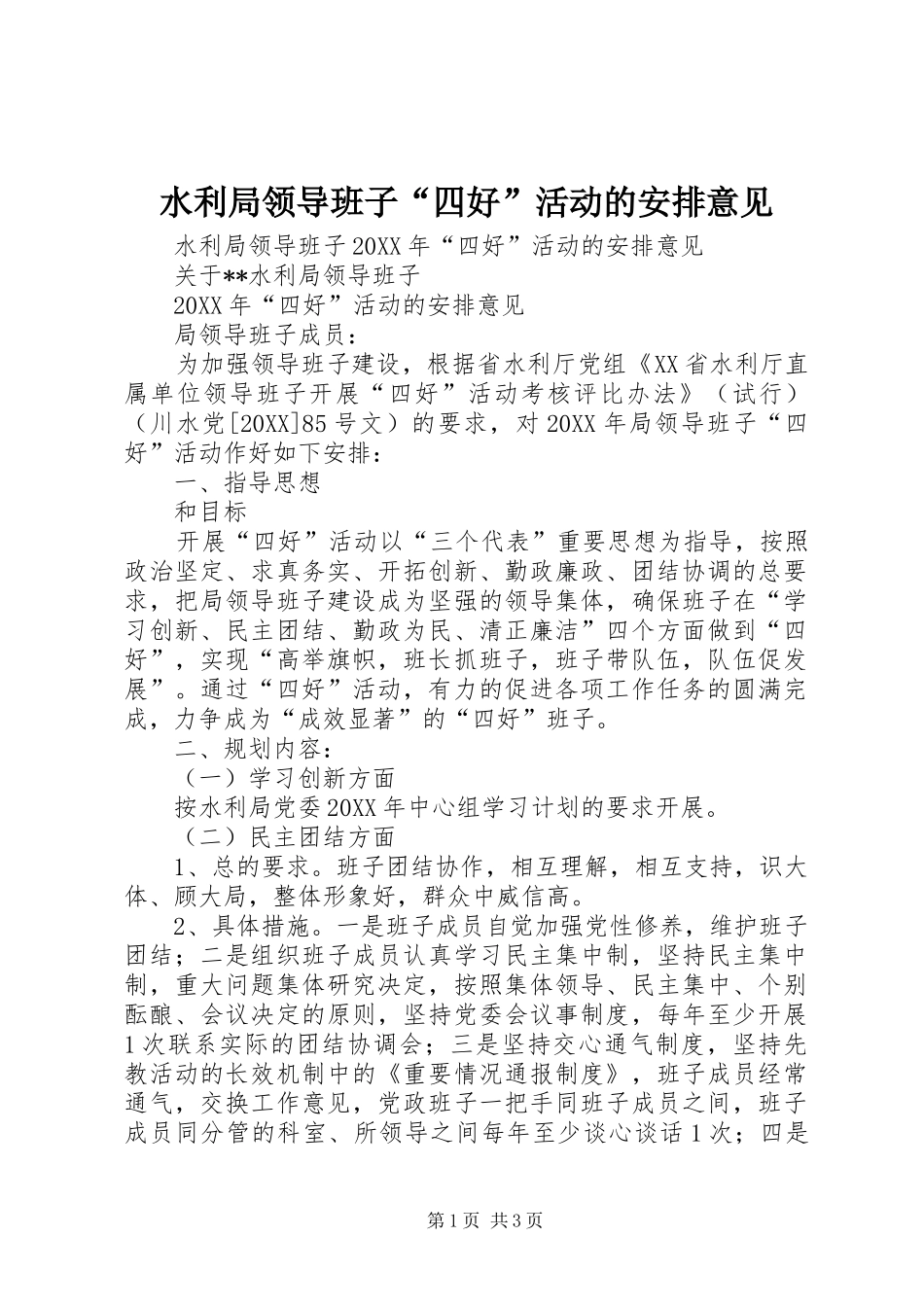水利局领导班子四好活动的安排意见_第1页