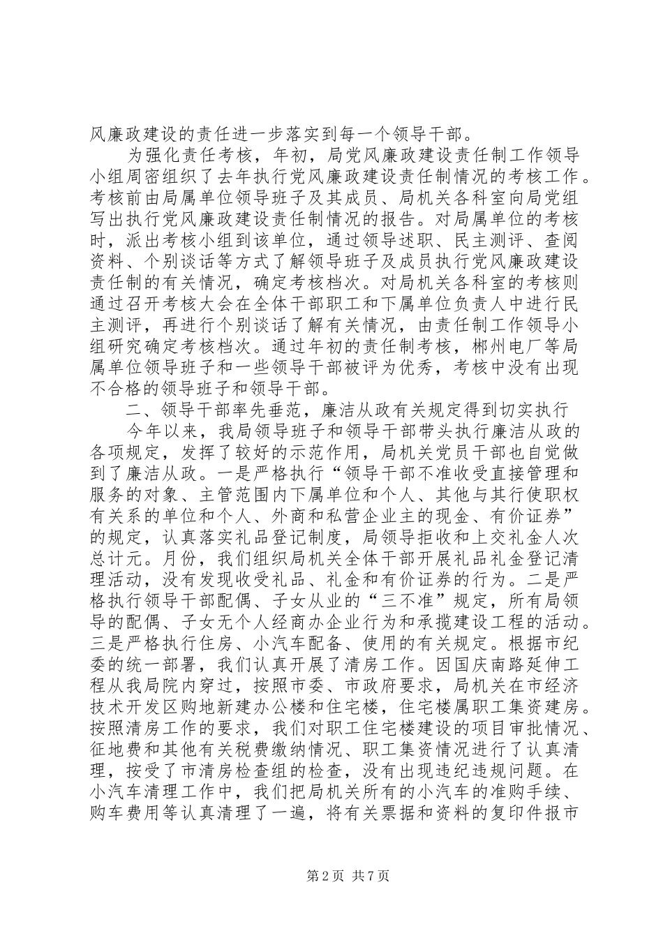 水利局领导班子执行党风廉政建设责任制情况的报告_第2页