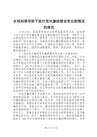 水利局领导班子执行党风廉政建设责任制情况的报告