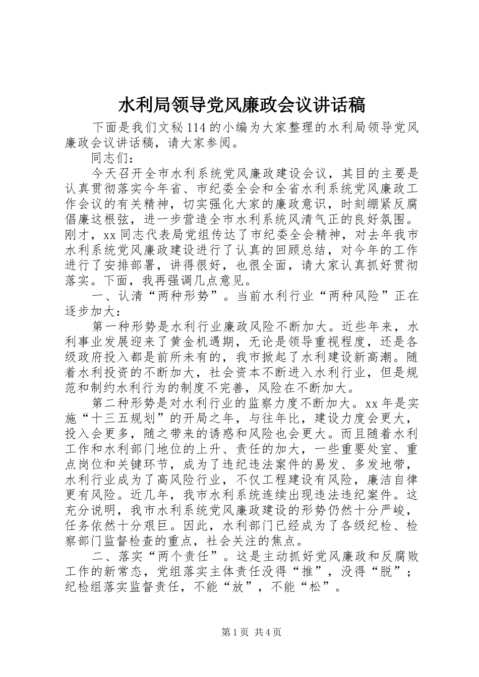 水利局领导党风廉政会议致辞稿_第1页