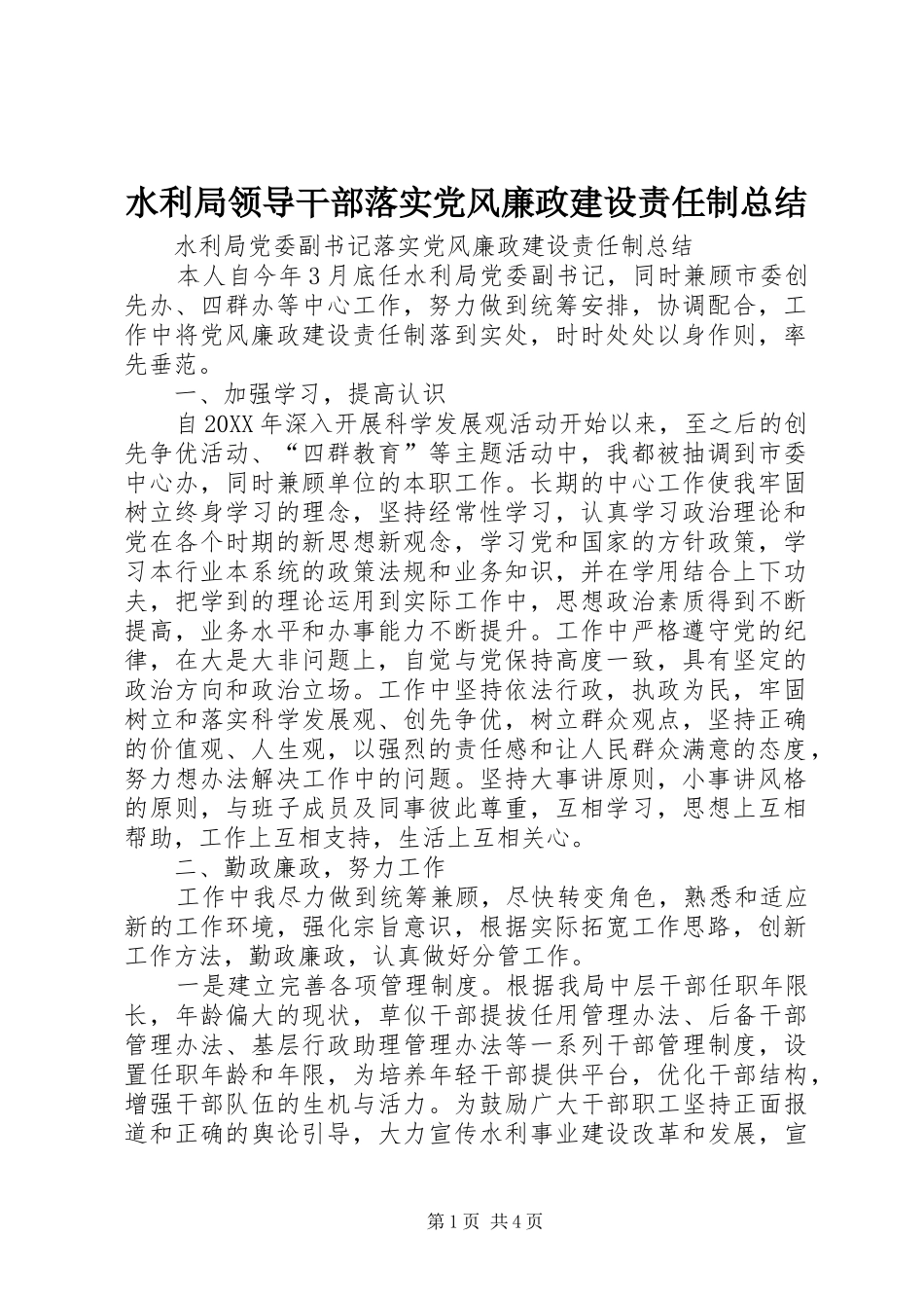 水利局领导干部落实党风廉政建设责任制总结_第1页
