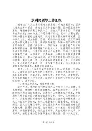 水利局领导工作汇报