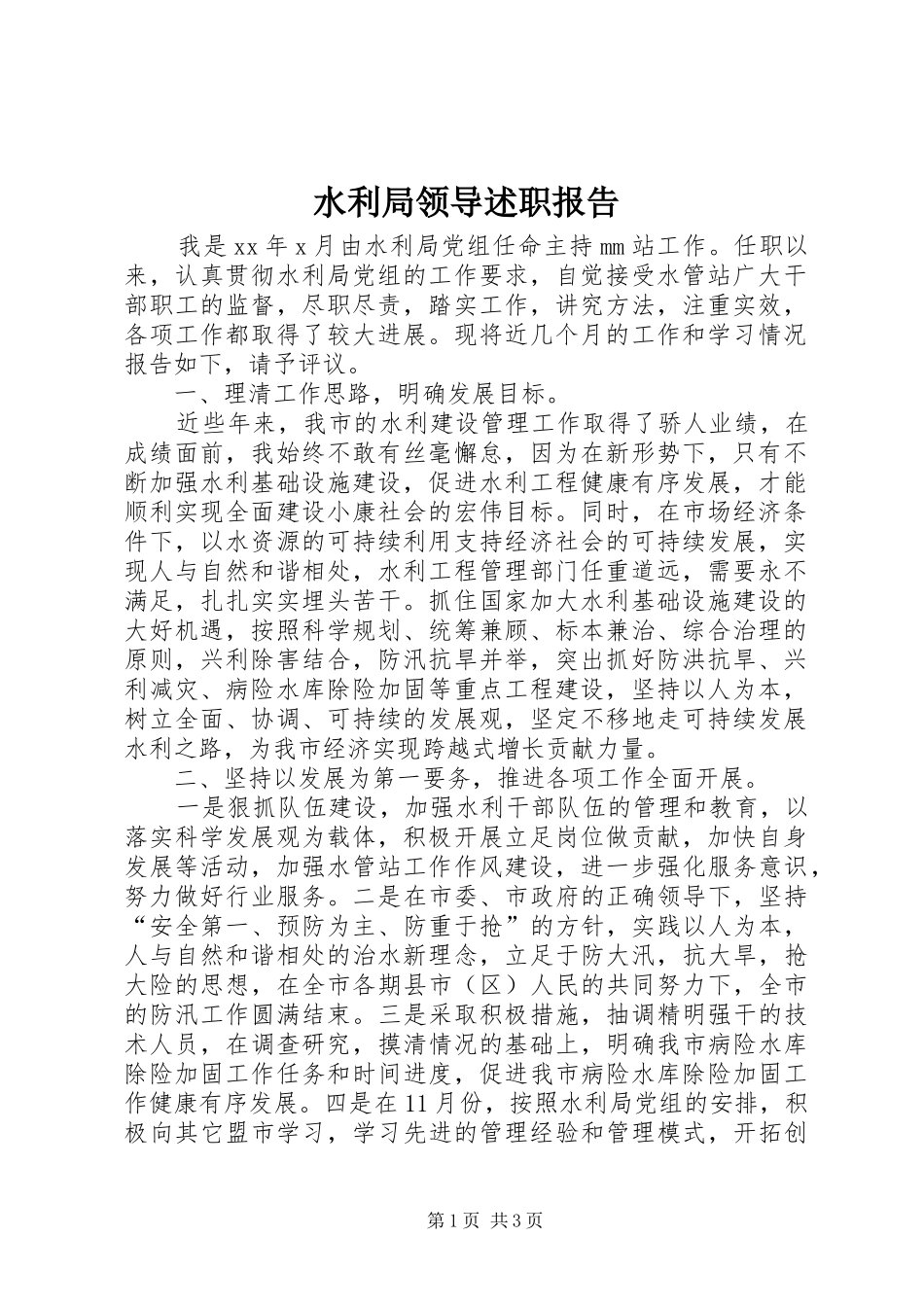 水利局领导述职报告_第1页