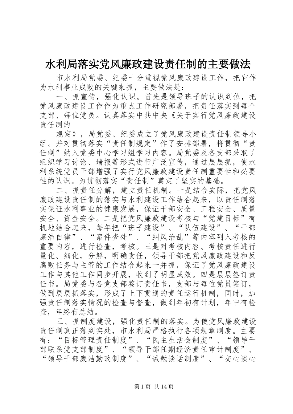水利局落实党风廉政建设责任制的主要做法_第1页
