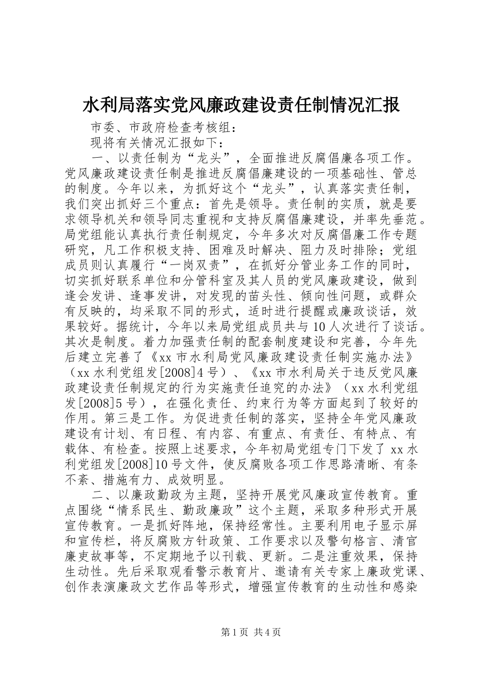 水利局落实党风廉政建设责任制情况汇报_第1页