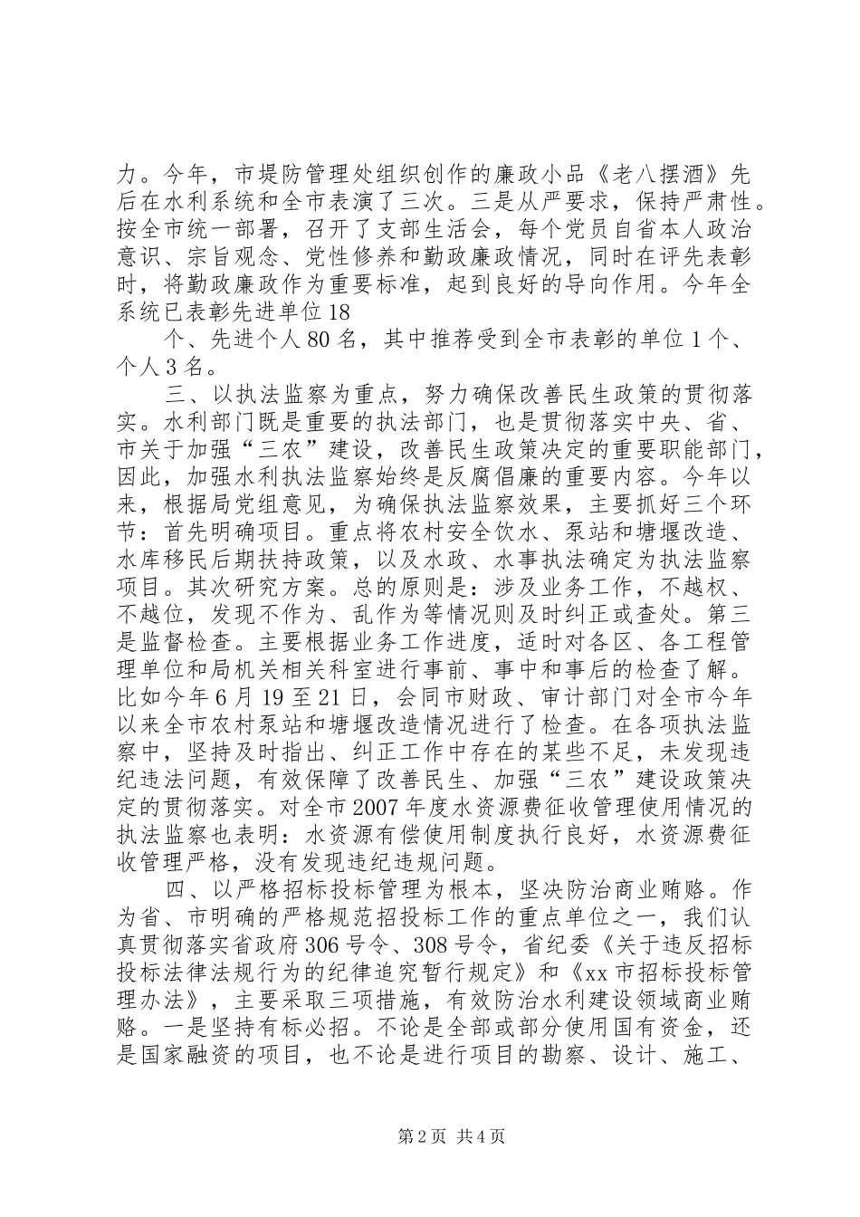 水利局落实党风廉政建设责任制情况汇报_第2页