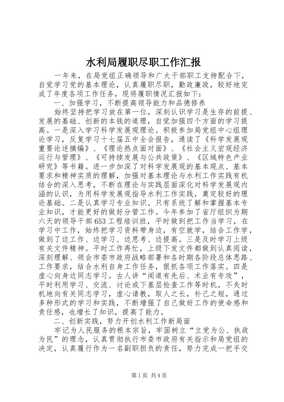 水利局履职尽职工作汇报_第1页