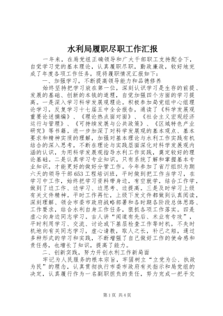 水利局履职尽职工作汇报