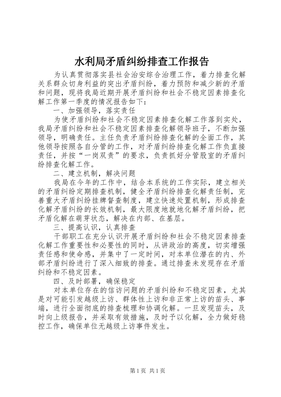 水利局矛盾纠纷排查工作报告_第1页