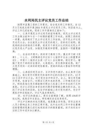 水利局民主评议党员工作总结
