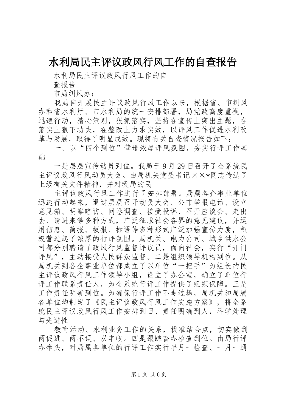 水利局民主评议政风行风工作的自查报告_第1页