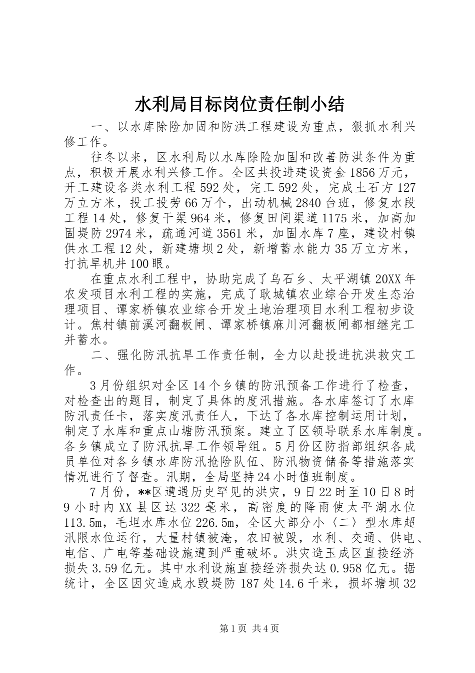 水利局目标岗位责任制小结_第1页