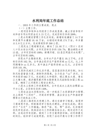 水利局年底工作总结