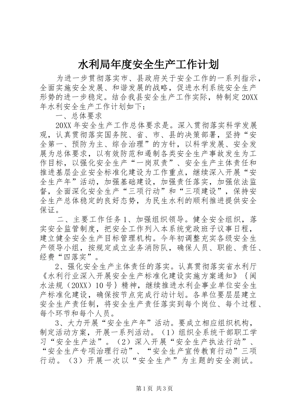 水利局年度安全生产工作计划_第1页