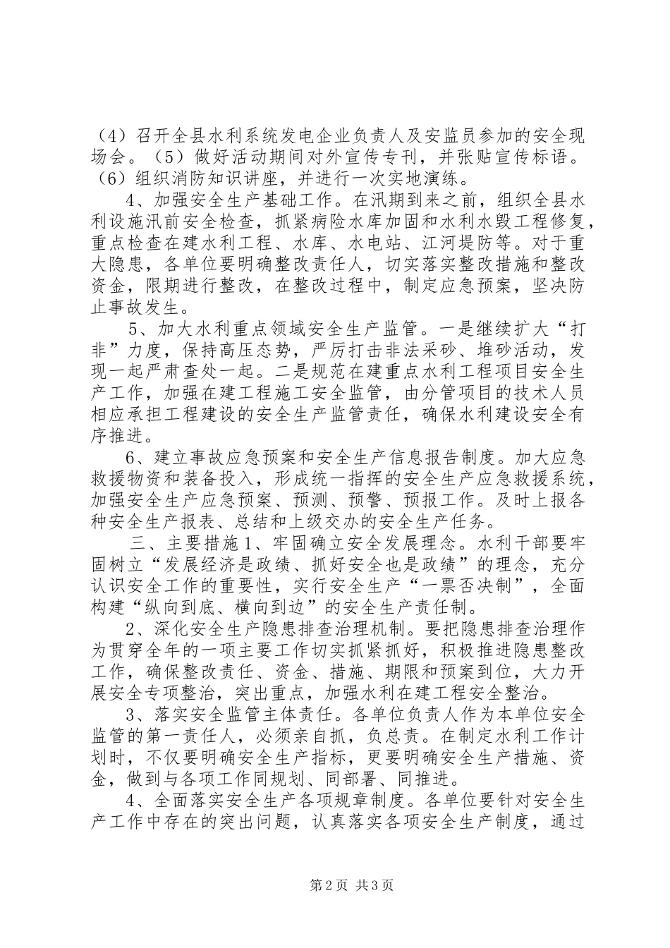 水利局年度安全生产工作计划_第2页