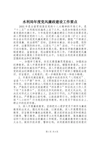 水利局年度党风廉政建设工作要点