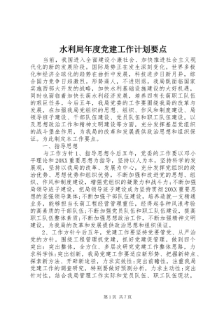 水利局年度党建工作计划要点