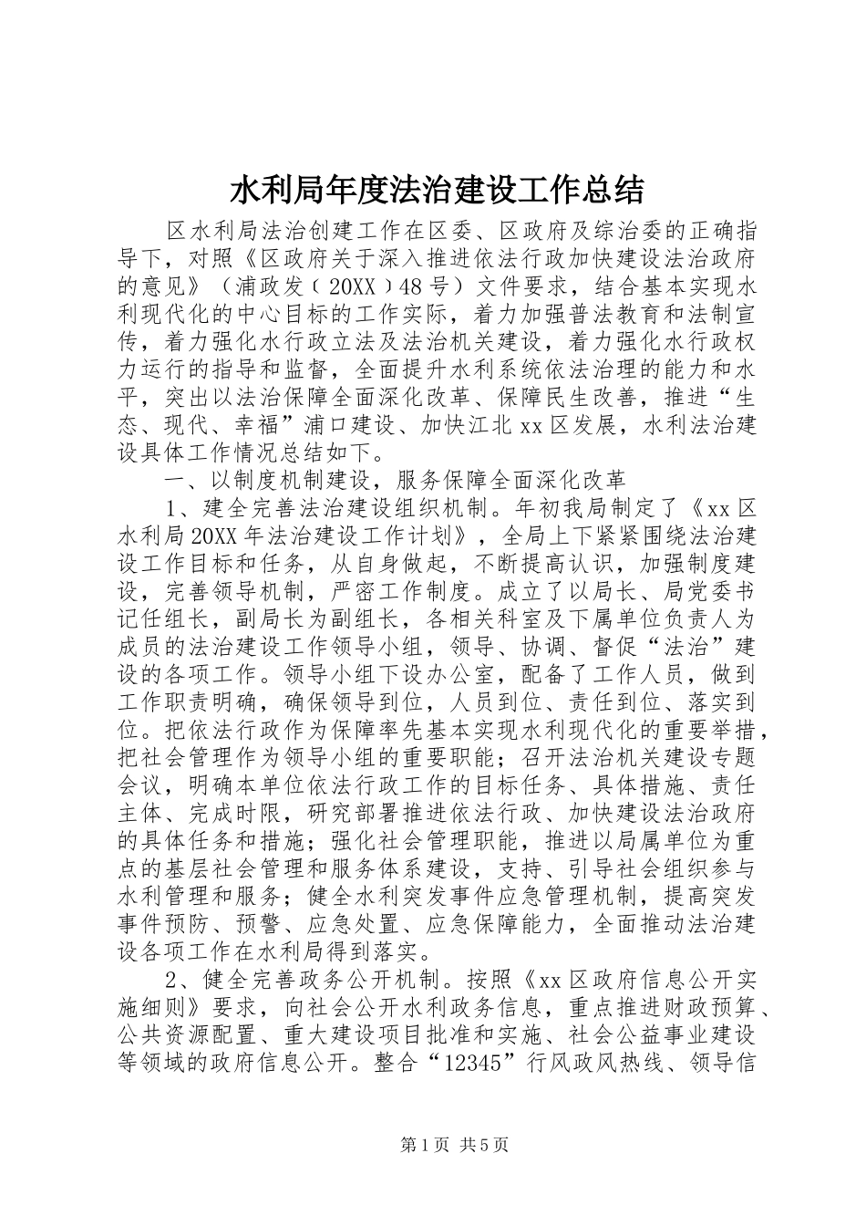 水利局年度法治建设工作总结_第1页
