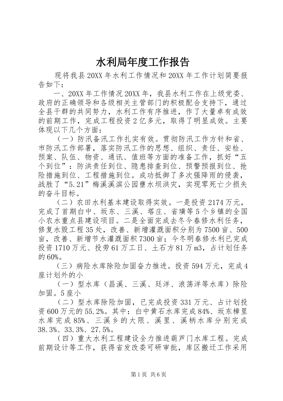水利局年度工作报告_第1页