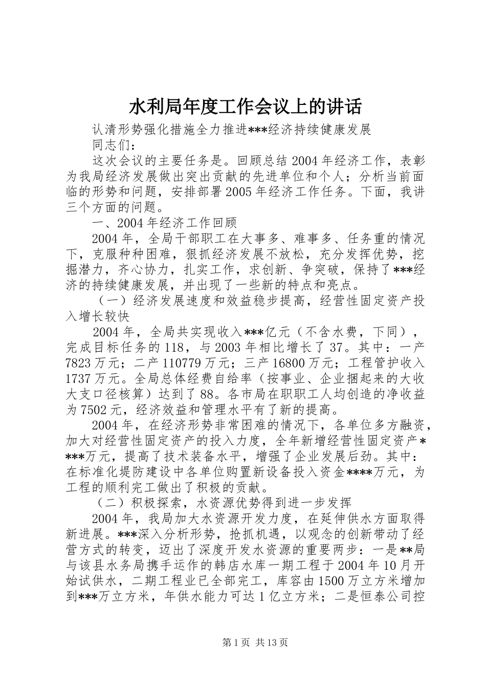 水利局年度工作会议上的致辞_第1页