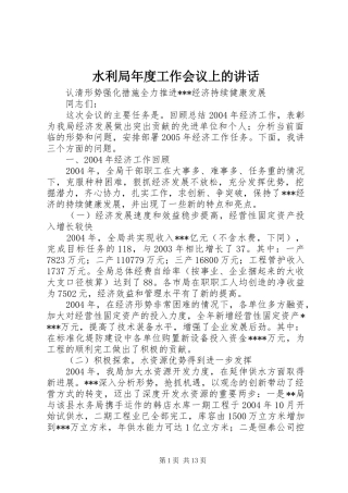 水利局年度工作会议上的致辞