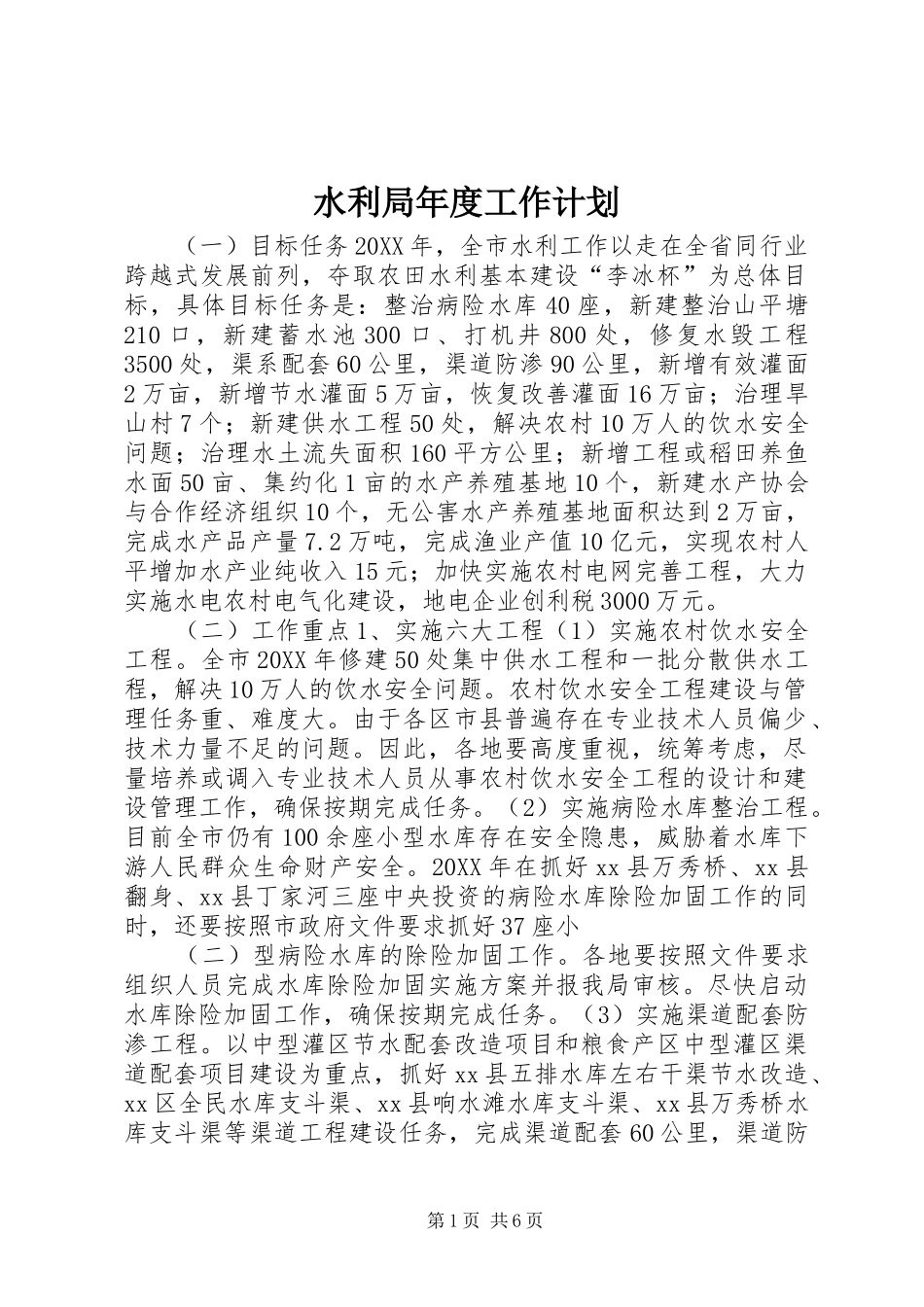 水利局年度工作计划_第1页