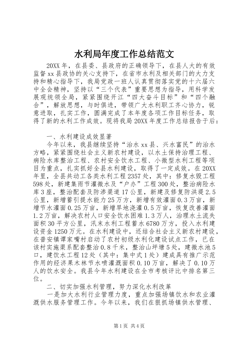 水利局年度工作总结范文_第1页