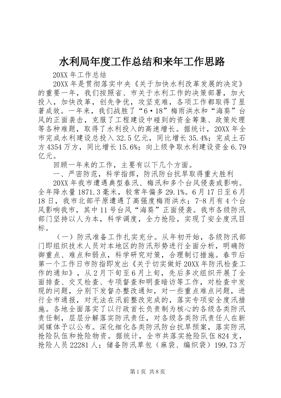 水利局年度工作总结和来年工作思路_第1页