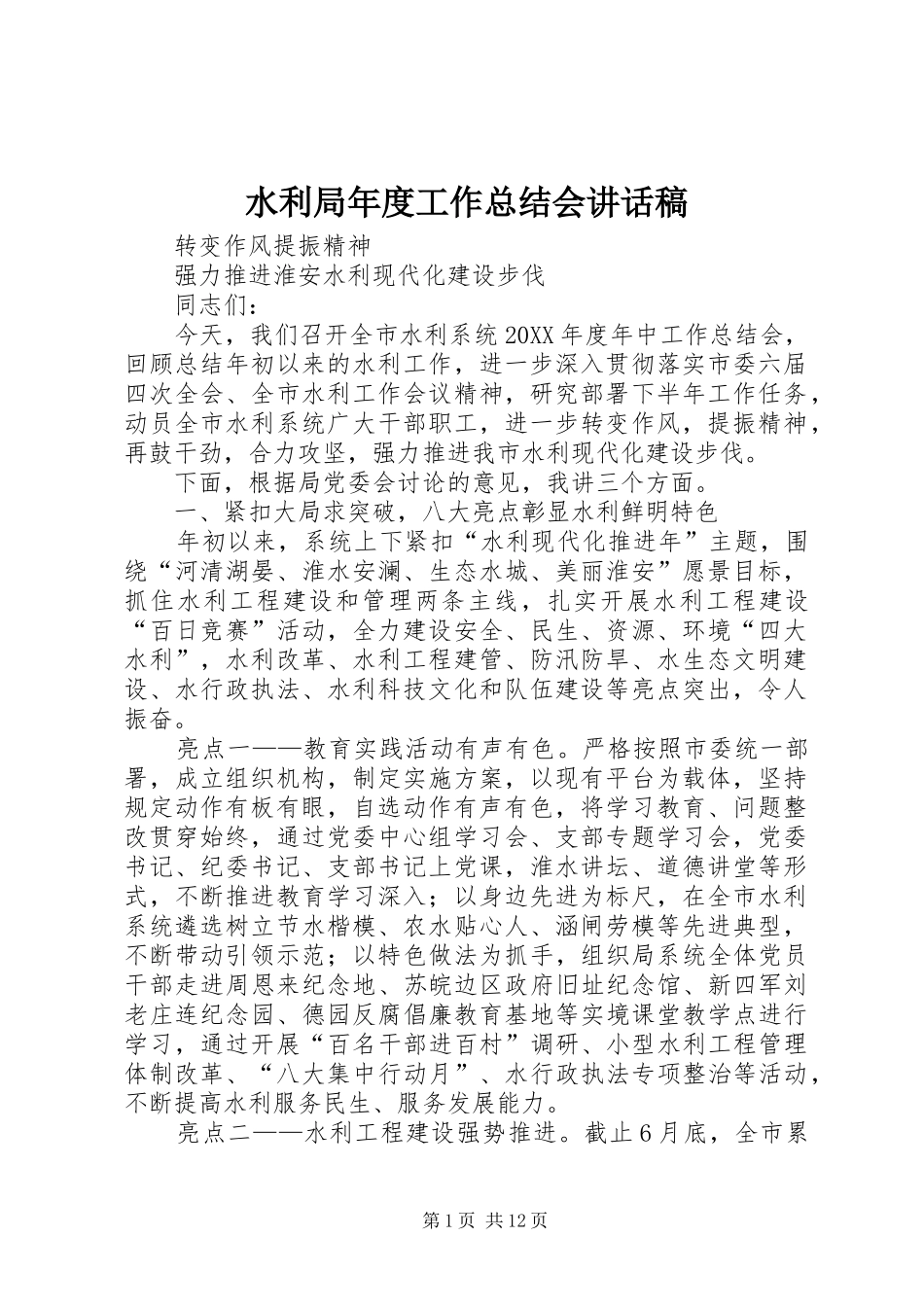 水利局年度工作总结会致辞稿_第1页