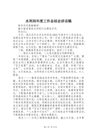 水利局年度工作总结会致辞稿
