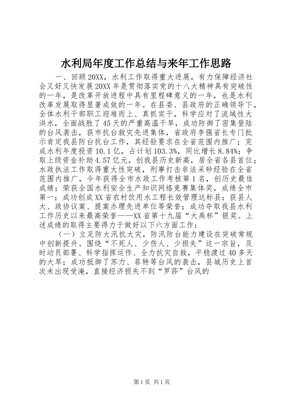 水利局年度工作总结与来年工作思路_第1页
