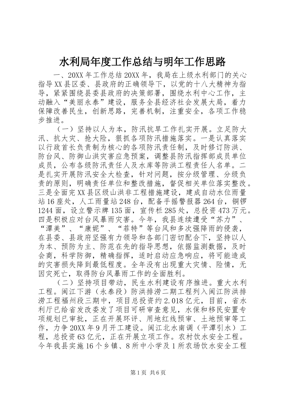 水利局年度工作总结与明年工作思路_第1页