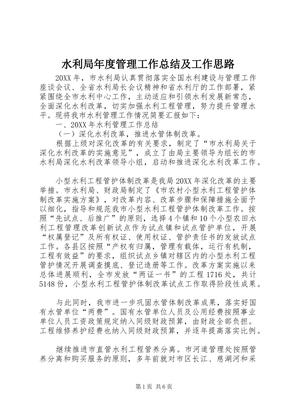 水利局年度管理工作总结及工作思路_第1页