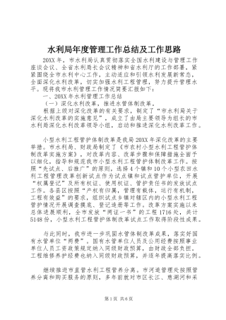 水利局年度管理工作总结及工作思路