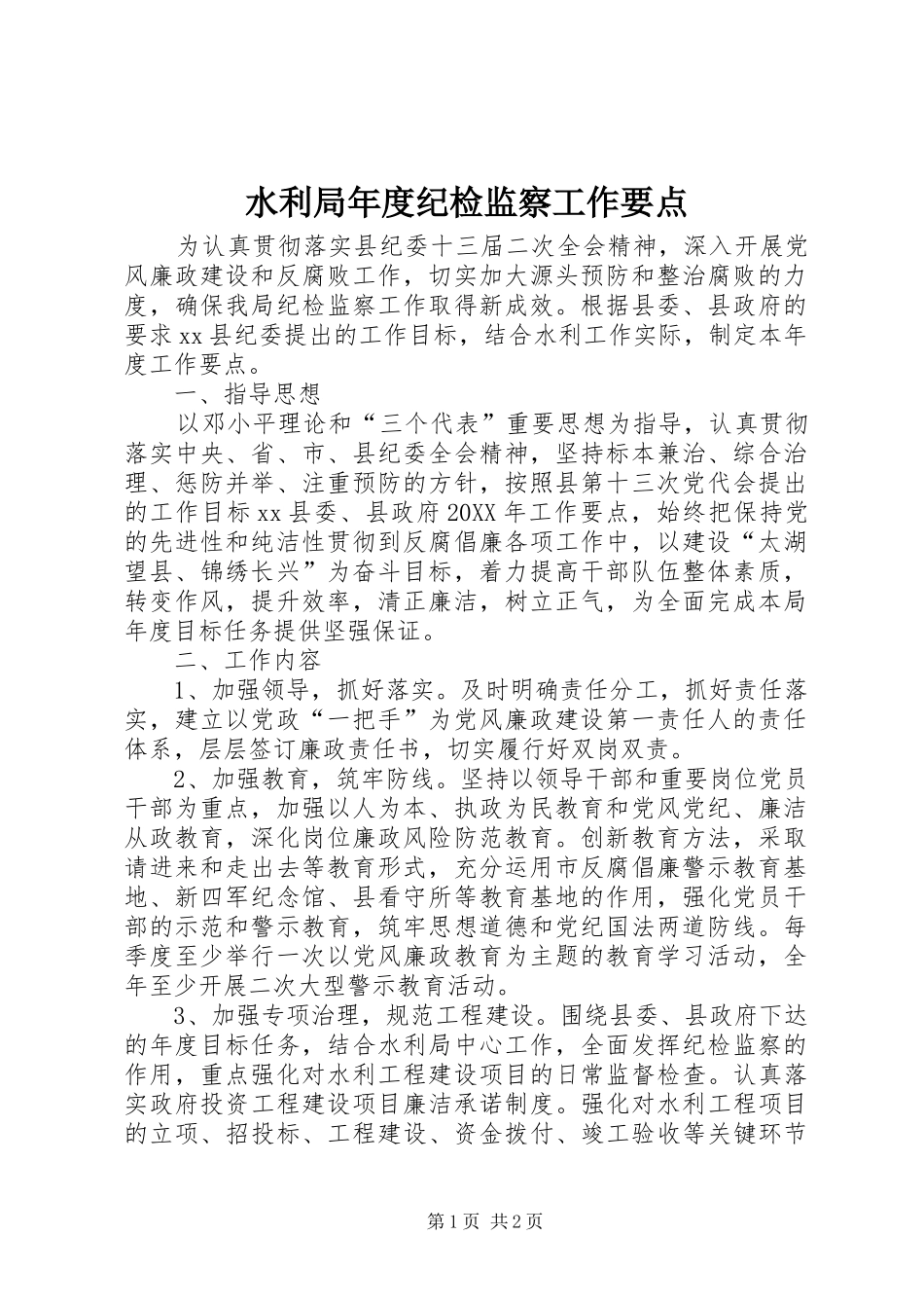 水利局年度纪检监察工作要点_第1页