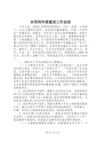 水利局年度建设工作总结
