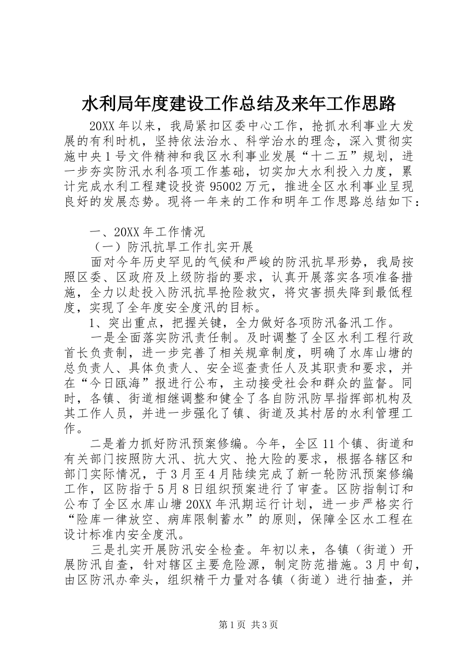 水利局年度建设工作总结及来年工作思路_第1页