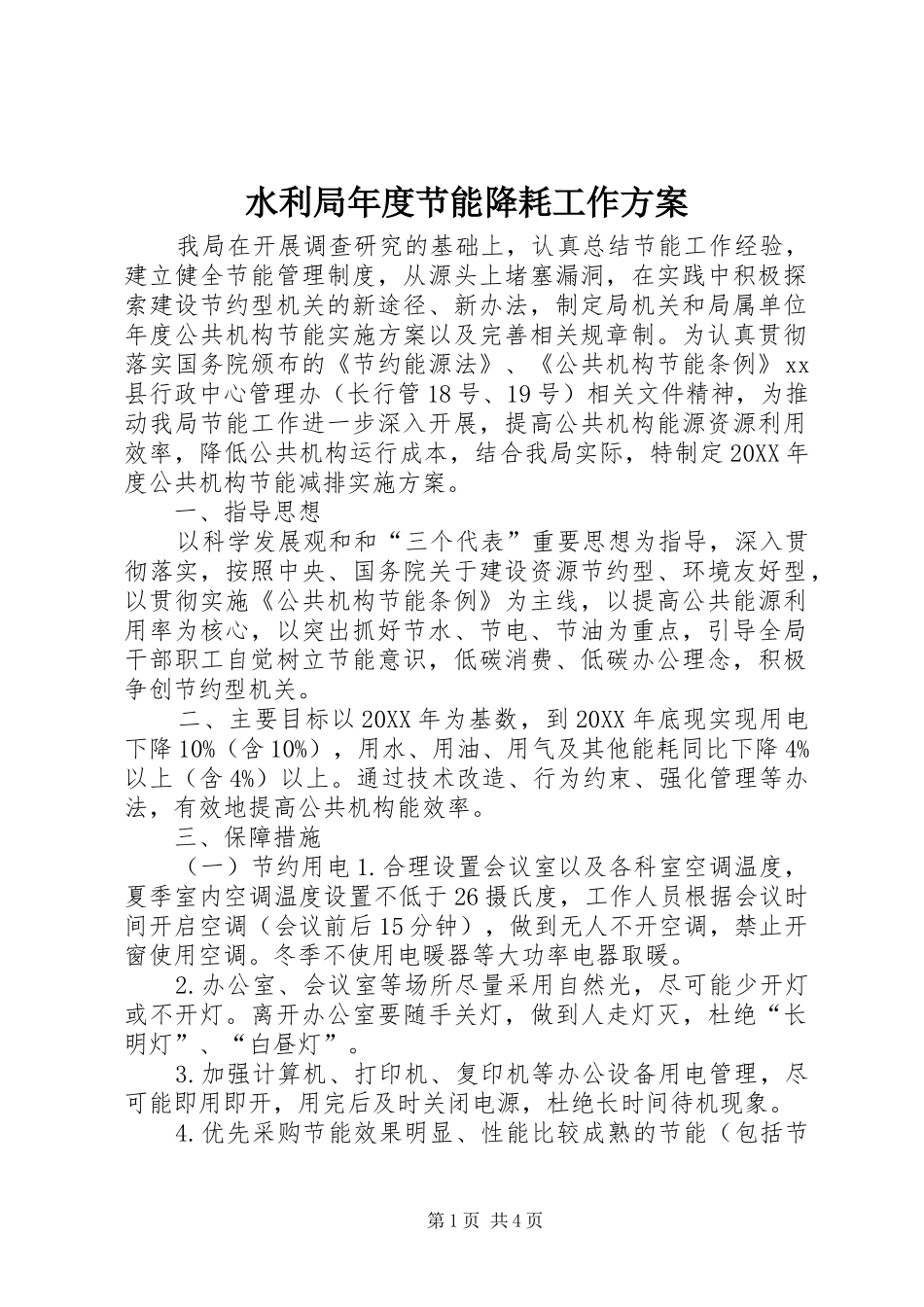 水利局年度节能降耗工作方案_第1页