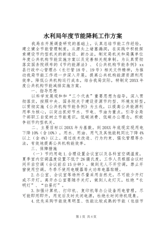 水利局年度节能降耗工作方案