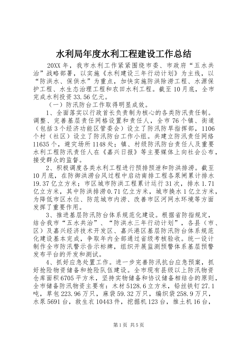 水利局年度水利工程建设工作总结_第1页