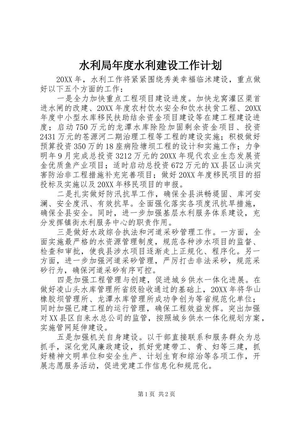 水利局年度水利建设工作计划_第1页
