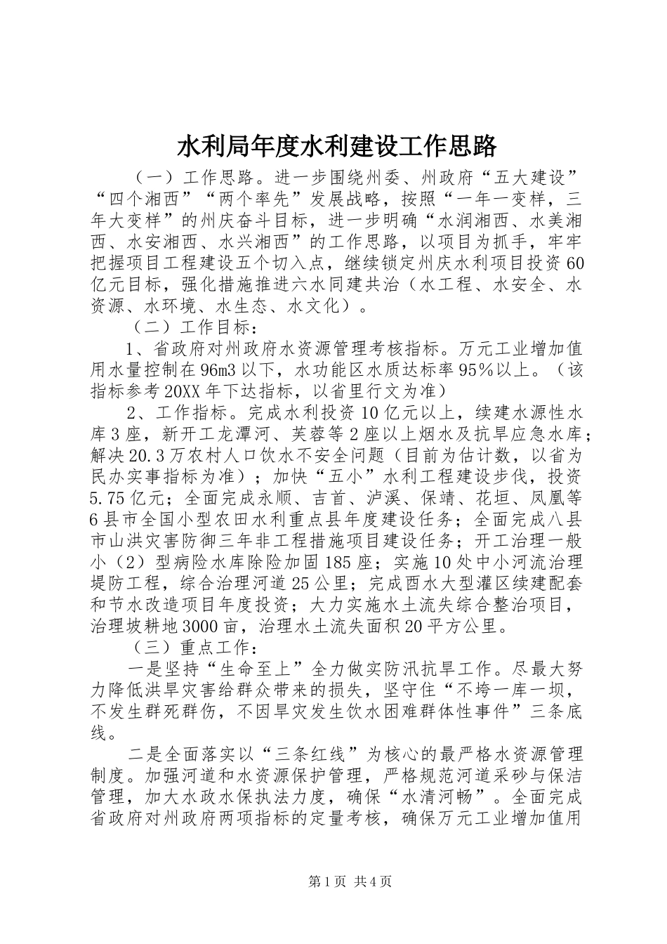 水利局年度水利建设工作思路_第1页
